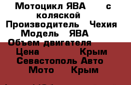 Мотоцикл ЯВА -350 с коляской  › Производитель ­ Чехия › Модель ­ ЯВА-350 › Объем двигателя ­ 350 › Цена ­ 55 000 - Крым, Севастополь Авто » Мото   . Крым